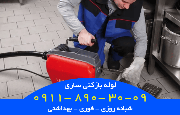  لوله بازکنی ساری شبانه روزی