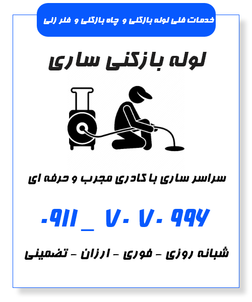  لوله بازکنی ساری