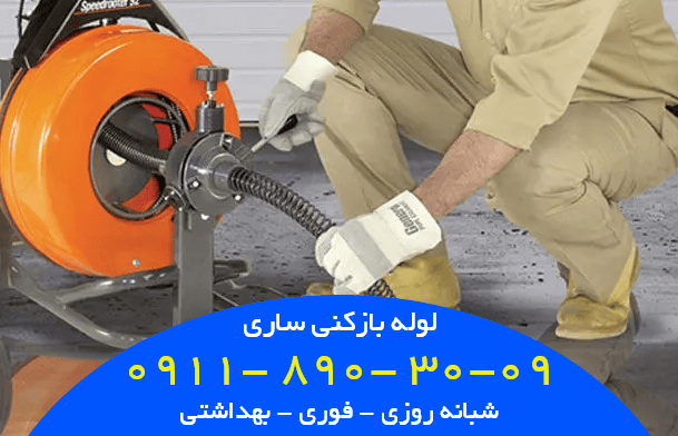  خدمات لوله بازکنی ساری