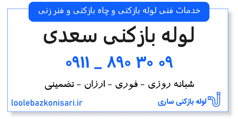 لوله بازکنی سعدی