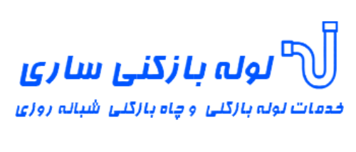 لوله بازکنی ساری